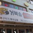 거북솥삼겹살