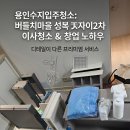 실전마을 | [2년 전 오늘] 용인 수지 버들치마을 성복자이2차 입주청소 후기 + 방충망·청소 창업 실전 팁
