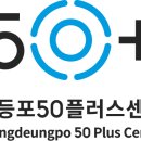 영등포50플러스센터 이미지