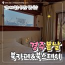 용담로2(북) | 경주 황리단길 숙소 추천 봄날 북카페&amp;북스테이 조식 브런치 후기