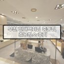 루즈앤라운지현대아울렛 | 부천 현대백화점 중동점 준공청소 후기ㅣ퍼스트필