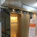 화목치과의원 이미지