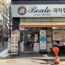 베아또과자점 | 부천쌀빵 인천쌀빵 속인 편안한 베이커리 베아또 과자점