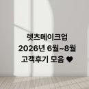 pet56더1171 | 사랑해주시는 고객님들의 정성스러운 후기 쪄 왔어요 ♥ 6월~8월의 후기 #대구메이크업 렛츠메이크업