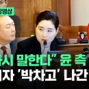 [현장영상] &#34;다시 말한다&#34; 윤 측 일방통행…의자 &#39;박차고&#39; 나간 재판관 / JTBC News 이미지