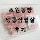 초원농장직매장 | 초원농장 한입냉삼 후기 / 카카오톡 쇼핑하기 냉동삼겹살 추천