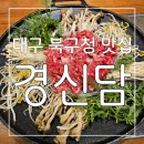 대구북구청 | 직접 키운 소 직접 기른 쌀과 야채로 정성스러운 한식 대구 북구청 맛집 경신담 후기