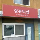 정뷰티샵 - 중구 | 정뷰티샵