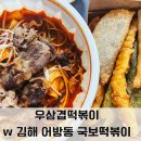국보떡볶이