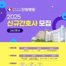 플러스의료재단 단원병원 2025 신규간호사 모집 이미지