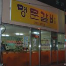 명문삼겹살