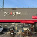 이열치열 밥도둑! 백석동 맛집 식당 '불나는 쭈꾸미 본점' 새우튀김 세트 후기