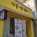 가을앤럭키 | 평택 디저트 카페 가을앤럭키 누가크래커 맛집