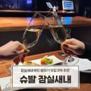 슈발 - 광진구 뚝섬로30길 21 | 잠실새내 와인 소개팅 맛집 슈발 2차로 다녀온 분위기 맛집 후기