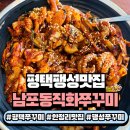 안정리맛집 인정! 불향 가득한 남포동직화쭈꾸미 팽성점 리뷰