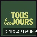 177 | 남양주 다산 베이커리 뚜레쥬르 다산테라타워 깔끔하고 친절한 빵집 추천