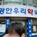 광안우리약국 이미지