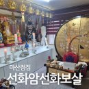누리예 | 마산점심 구암동 선화암선화보살 마산사주잘보는곳