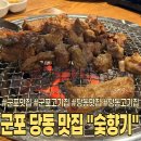 고산로250번길 | 군포 당동 맛집ㅣ완벽한 상차림으로 제대로 된 한 끼! 당동 고기집 숯향기