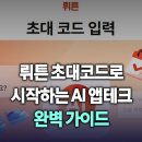 지피테크 | 뤼튼 초대코드로 시작하는 AI 앱테크 완벽 가이드