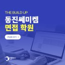 (주)동진쎄미켐 - 9442 | 동진쎄미켐 면접 학원 실무 인성 모두 합격한 후기
