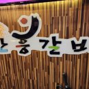 안흥갈비갈매점 이미지