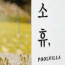 소휴 풀빌라 이미지