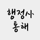 명동행정사 네이버블로그