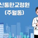 신통한 척추교정원