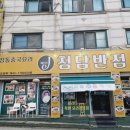 제이(J)청담반점 이미지