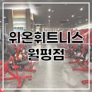 세븐일레븐 대전월평3호점 | [대전] 위온 휘트니스 월평점 - 월평동헬스장 만년동헬스장 갈마동헬스장 월평동PT