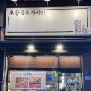 여맞들초밥집 네이버블로그
