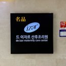 연세노블병원 | [임신일기9] 임신 12주차 산후조리원 비교 : 드이자르 vs 세종연세산후조리원