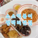 소소떡볶이 평택비전점 | 평택 소소떡볶이 평택비전점 떡튀순 로제떡볶이 맛집