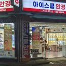 아이스쿨 안경원