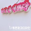 너오늘참예쁘다