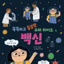 [안녕로빈]똑똑하고 용감한 슈퍼 히어로 백신-교안+활동지 이미지