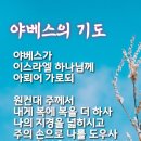 [가정예배] 야베스의 응답받는 기도. 대상4:9-10 이미지