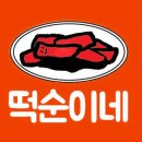 떡순이분식