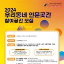 〈2024 우리동네 인문곳간〉 참여공간 모집 이미지