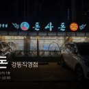 쌍둥이흑돼지 | 강동구맛집 제주도 흑돼지 돈사돈 강동직영점 후기