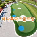해나루 파크골프장 | 해나루파크골프장 예약 요금 전화번호