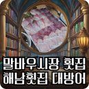 광주지업사 | [광주맛집] 🐟말바우시장 대방어 맛집 해남횟집: 고흥횟집/득량만 웨이팅 실패? 걱정 없어요 :)