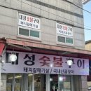 상인네대성곰장어 이미지