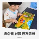 (주) 동화세상 에듀코 | 유아책 유아선물, 만개동화 맞춤 동화책으로 준비한 만 4살 생일선물