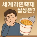 2025 세계라면 축제 그 실상은? 네이버 별점 0점대 실망 후기 운영 미숙 논란 정리