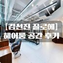 헤어공간 | 메이크업8. [김선진 끌로에] 헤어룸 공간 후기