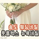 풋플렉스뉴욕네일 | 송도 웨딩네일 예랑이와 송도쉐라톤호텔