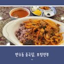 포청천부 | (내돈내산) 만수동 중국집, 포청천부 방문 후기