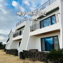 CU성산신산점 | 제주 머문공간 조식이 맛있는 제주도 성산 숙소